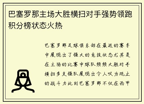 巴塞罗那主场大胜横扫对手强势领跑积分榜状态火热