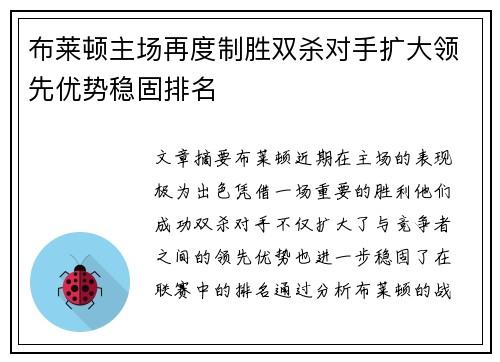 布莱顿主场再度制胜双杀对手扩大领先优势稳固排名