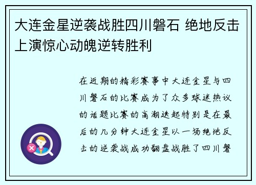 大连金星逆袭战胜四川磐石 绝地反击上演惊心动魄逆转胜利