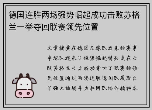 德国连胜两场强势崛起成功击败苏格兰一举夺回联赛领先位置