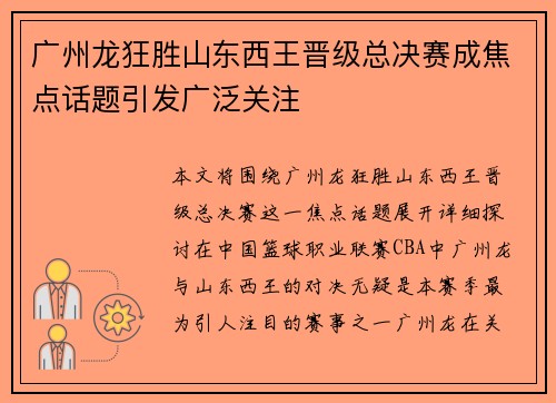 广州龙狂胜山东西王晋级总决赛成焦点话题引发广泛关注