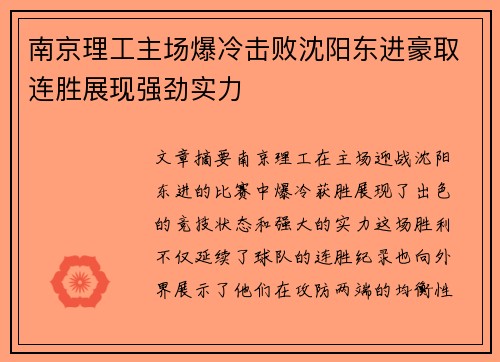 南京理工主场爆冷击败沈阳东进豪取连胜展现强劲实力