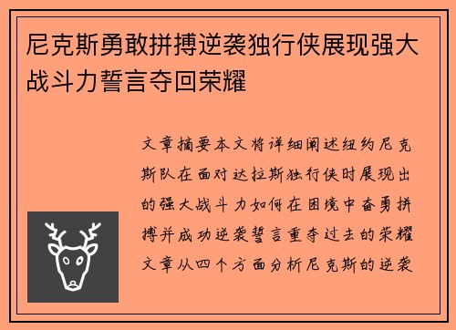 尼克斯勇敢拼搏逆袭独行侠展现强大战斗力誓言夺回荣耀