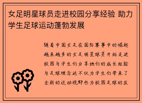 女足明星球员走进校园分享经验 助力学生足球运动蓬勃发展