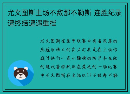 尤文图斯主场不敌那不勒斯 连胜纪录遭终结遭遇重挫