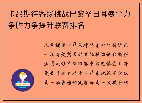 卡昂期待客场挑战巴黎圣日耳曼全力争胜力争提升联赛排名