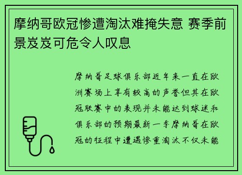 摩纳哥欧冠惨遭淘汰难掩失意 赛季前景岌岌可危令人叹息