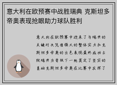 意大利在欧预赛中战胜瑞典 克斯坦多帝奥表现抢眼助力球队胜利
