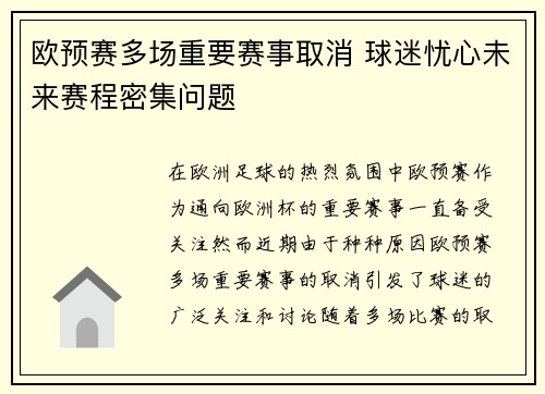 欧预赛多场重要赛事取消 球迷忧心未来赛程密集问题