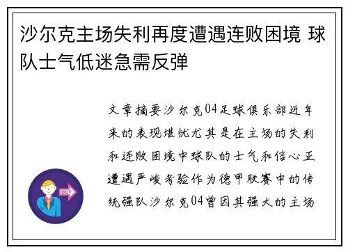 沙尔克主场失利再度遭遇连败困境 球队士气低迷急需反弹