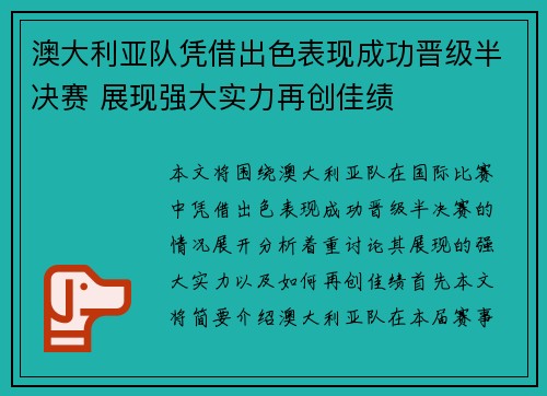 澳大利亚队凭借出色表现成功晋级半决赛 展现强大实力再创佳绩