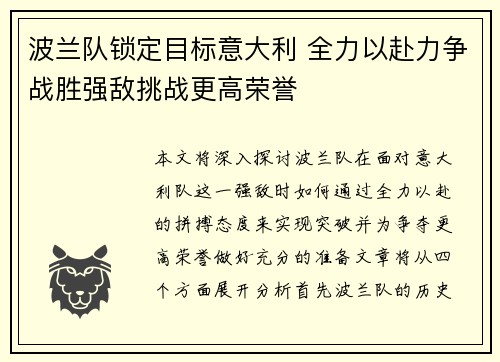波兰队锁定目标意大利 全力以赴力争战胜强敌挑战更高荣誉