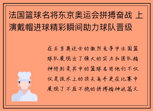法国篮球名将东京奥运会拼搏奋战 上演戴帽进球精彩瞬间助力球队晋级