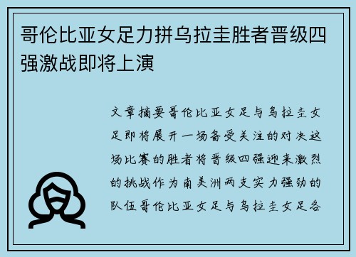 哥伦比亚女足力拼乌拉圭胜者晋级四强激战即将上演