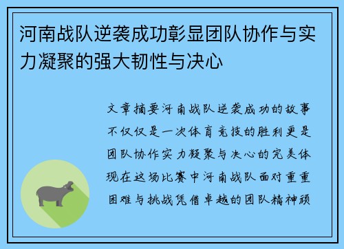 河南战队逆袭成功彰显团队协作与实力凝聚的强大韧性与决心