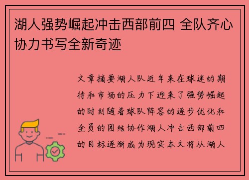 湖人强势崛起冲击西部前四 全队齐心协力书写全新奇迹