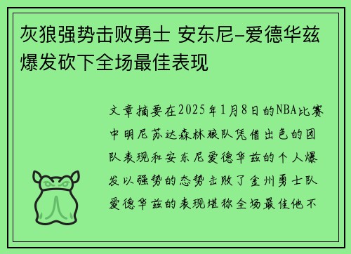 灰狼强势击败勇士 安东尼-爱德华兹爆发砍下全场最佳表现