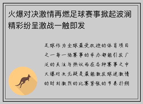 火爆对决激情再燃足球赛事掀起波澜精彩纷呈激战一触即发