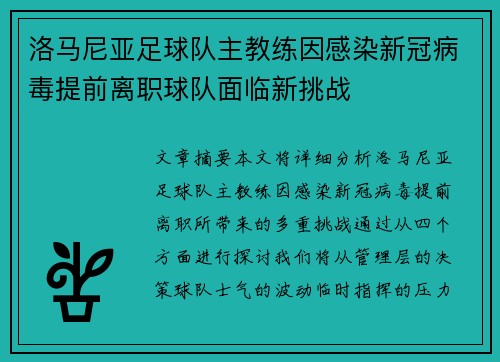 洛马尼亚足球队主教练因感染新冠病毒提前离职球队面临新挑战