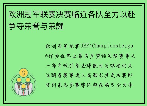 欧洲冠军联赛决赛临近各队全力以赴争夺荣誉与荣耀