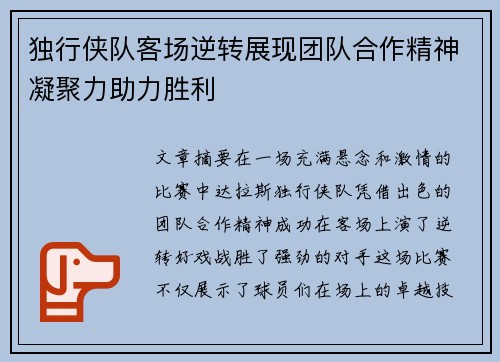 独行侠队客场逆转展现团队合作精神凝聚力助力胜利