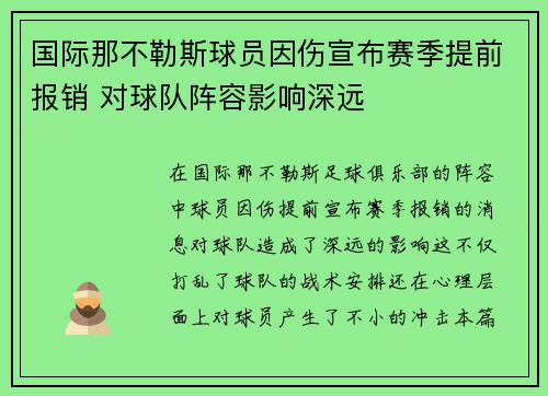 国际那不勒斯球员因伤宣布赛季提前报销 对球队阵容影响深远
