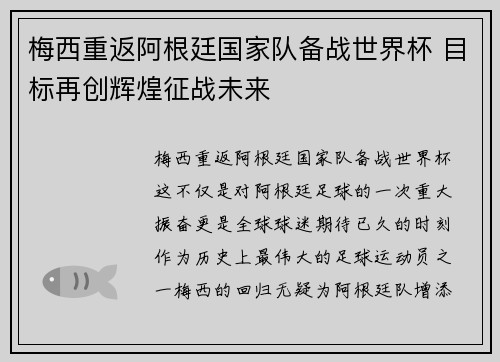 梅西重返阿根廷国家队备战世界杯 目标再创辉煌征战未来