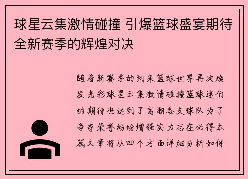 球星云集激情碰撞 引爆篮球盛宴期待全新赛季的辉煌对决