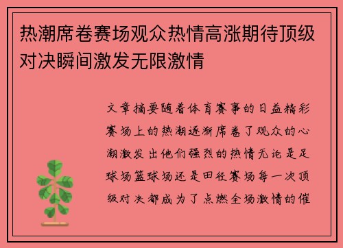 热潮席卷赛场观众热情高涨期待顶级对决瞬间激发无限激情