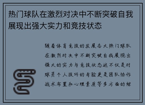 热门球队在激烈对决中不断突破自我展现出强大实力和竞技状态