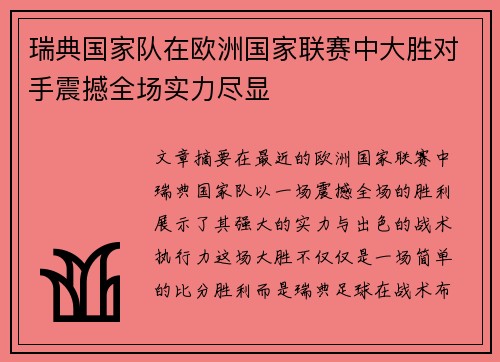 瑞典国家队在欧洲国家联赛中大胜对手震撼全场实力尽显