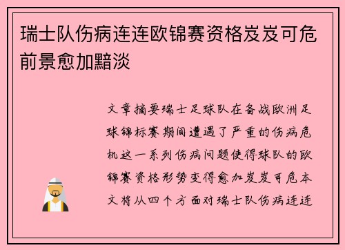 瑞士队伤病连连欧锦赛资格岌岌可危前景愈加黯淡