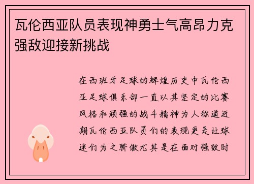 瓦伦西亚队员表现神勇士气高昂力克强敌迎接新挑战
