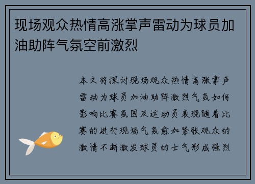 现场观众热情高涨掌声雷动为球员加油助阵气氛空前激烈
