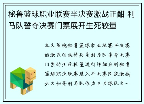 秘鲁篮球职业联赛半决赛激战正酣 利马队誓夺决赛门票展开生死较量