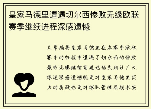皇家马德里遭遇切尔西惨败无缘欧联赛季继续进程深感遗憾
