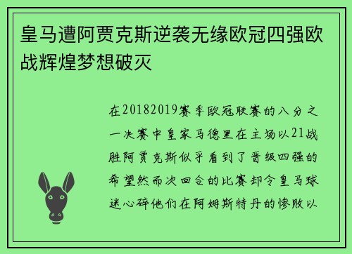 皇马遭阿贾克斯逆袭无缘欧冠四强欧战辉煌梦想破灭