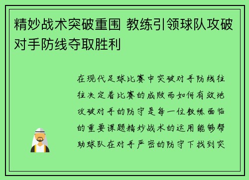 精妙战术突破重围 教练引领球队攻破对手防线夺取胜利