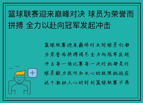 篮球联赛迎来巅峰对决 球员为荣誉而拼搏 全力以赴向冠军发起冲击