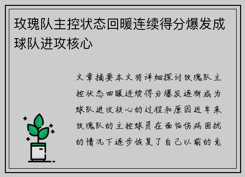 玫瑰队主控状态回暖连续得分爆发成球队进攻核心