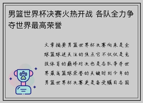 男篮世界杯决赛火热开战 各队全力争夺世界最高荣誉