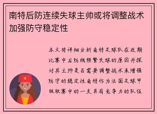南特后防连续失球主帅或将调整战术加强防守稳定性