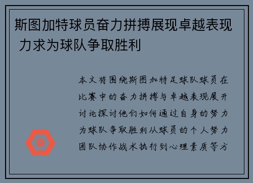 斯图加特球员奋力拼搏展现卓越表现 力求为球队争取胜利