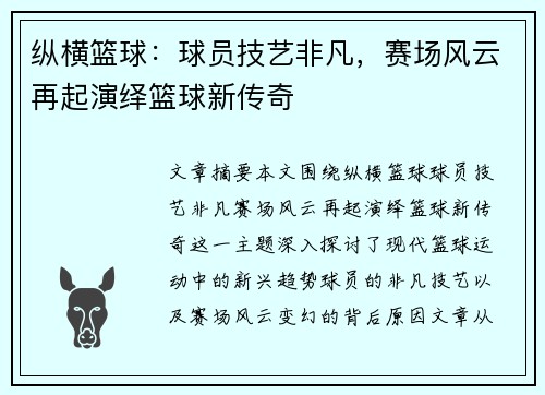 纵横篮球：球员技艺非凡，赛场风云再起演绎篮球新传奇