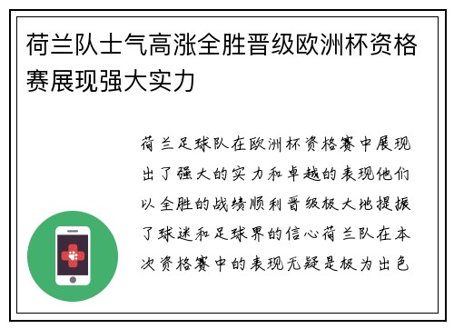 荷兰队士气高涨全胜晋级欧洲杯资格赛展现强大实力