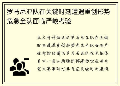 罗马尼亚队在关键时刻遭遇重创形势危急全队面临严峻考验