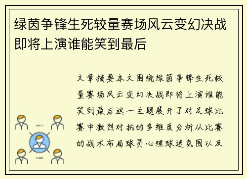 绿茵争锋生死较量赛场风云变幻决战即将上演谁能笑到最后