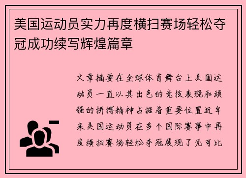 美国运动员实力再度横扫赛场轻松夺冠成功续写辉煌篇章