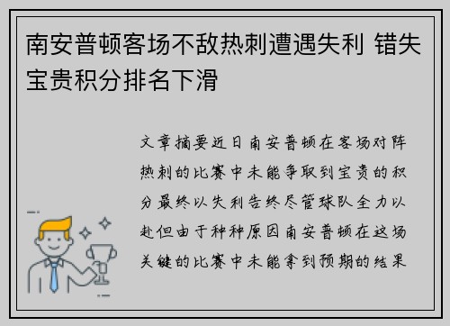 南安普顿客场不敌热刺遭遇失利 错失宝贵积分排名下滑