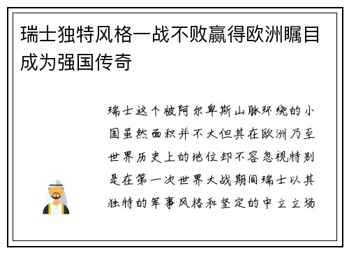 瑞士独特风格一战不败赢得欧洲瞩目成为强国传奇